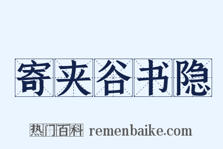 寄夹谷书隐是什么意思的图片